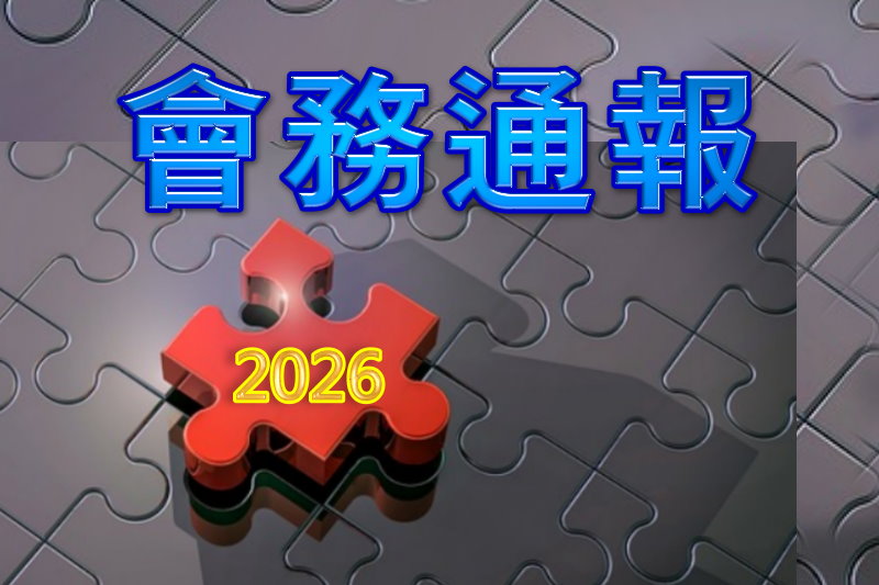 2026年會務通報(第115013期)